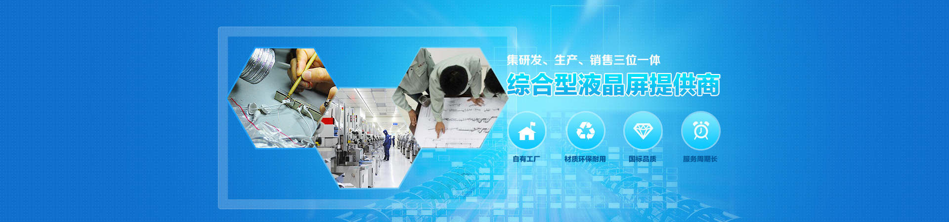 集研发、生产、销售三位一体  综合型液晶屏提供商